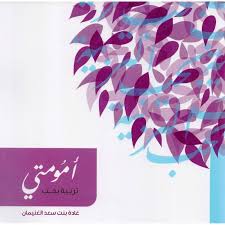 أمومتي - تربية بحب